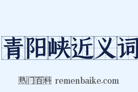 青阳峡近义词是什么意思的图片